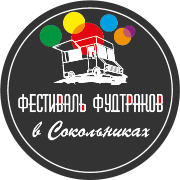 Фестиваль Фудтраков в Сокольниках